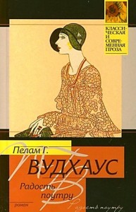 Дживс и Вустер: 6. Радость поутру