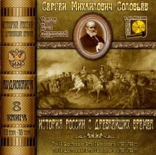 Сергей Михайлович Соловьёв - История России с древнейших времен. Книга-8. Том 15 и 16