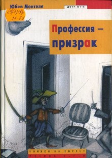 Юбер Монтеле - Профессия - Призрак