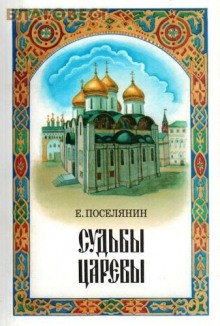 Евгений Поселянин - Судьбы царёвы