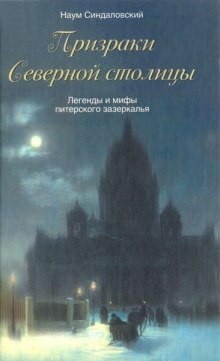 Наум Синдаловский - Призраки Северной столицы