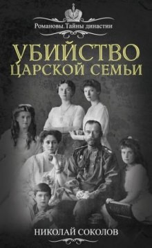 Николай Соколов - Убийство царской семьи