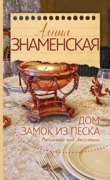 Алина Знаменская - Рябиновый мед. Августина