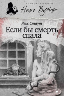 Рекс Стаут - Если бы смерть спала