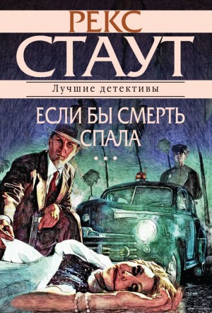 Рекс Стаут - Если бы смерть спала