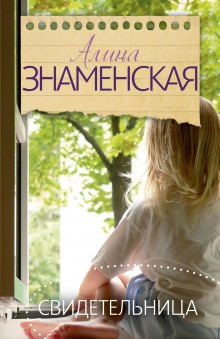 Алина Знаменская - Свидетельница