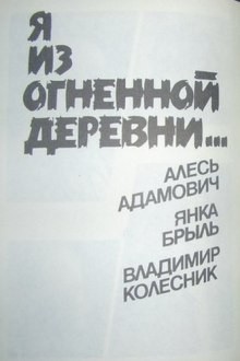 Алесь Адамович, Янка Брыль, Владимир Колесник - Я из огненной деревни