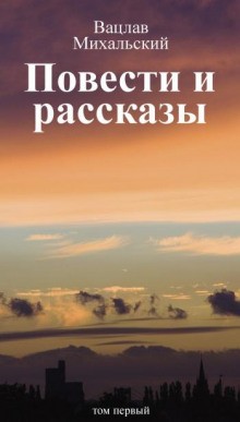 Вацлав Михальский - Катенька