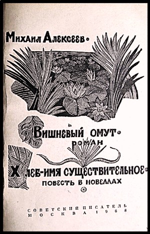 Михаил Николаевич Алексеев - Хлеб - имя существительное