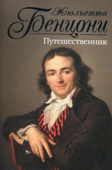 Жюльетта Бенцони - На тринадцати ветрах: 1. Путешественник