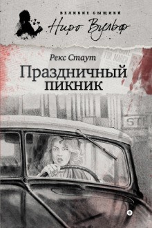 Рекс Стаут - Праздничный пикник