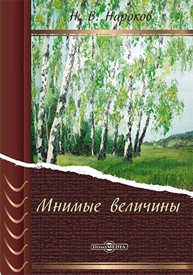 Николай Нароков - Мнимые величины