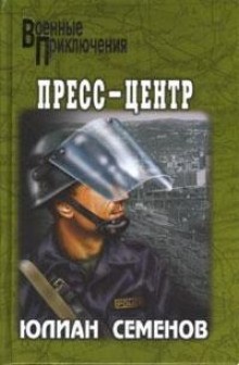Юлиан Семенов - Журналист Дмитрий Степанов: 7. Пресс-центр
