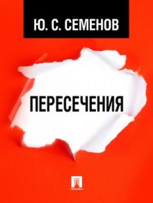 Юлиан Семенов - Журналист Дмитрий Степанов: 6. Пересечения