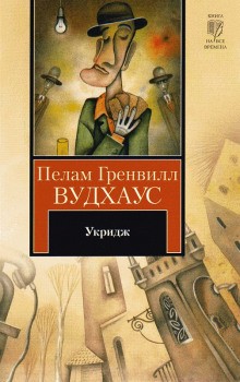 Пэлем Грэнвил Вудхаус - Сборник. Укридж / Дела и приключения мистера Акриджа