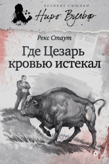 Рекс Стаут - Смерть Цезаря / Усопший Цезарь