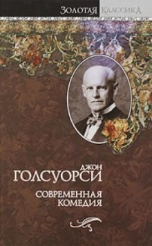 Джон Голсуорси - Сага о Форсайтах. Современная комедия