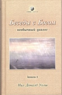 Нил Доналд Уолш - Беседы с Богом. Книга 2