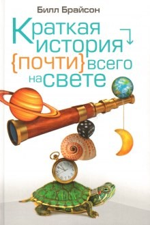 Билл Брайсон - Краткая история почти всего на свете