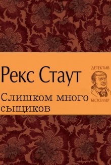 Рекс Стаут - Слишком много сыщиков