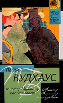 Пэлем Грэнвил Вудхаус - Мистер Муллинер: 2.1-2.9. Сборник «Мистер Муллинер рассказывает» ; Бобби Викхэм: 0.1; 0.2; 0.5