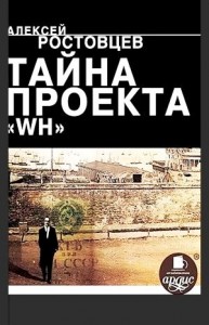 Тайна проекта WH