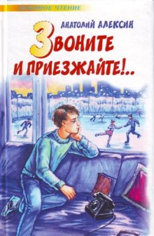 Анатолий Алексин - Звоните и приезжайте