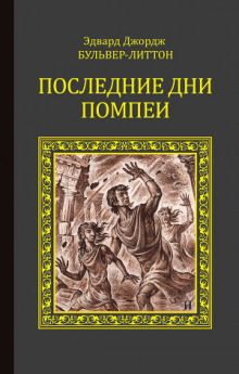 Эдвард Бульвер-Литтон - Последние дни Помпей