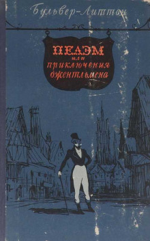 Эдвард Бульвер-Литтон - Пелэм, или Приключения джентльмена