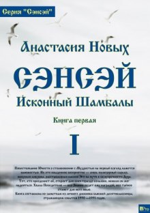 Анастасия Новых - Сэнсэй. Исконный Шамбалы