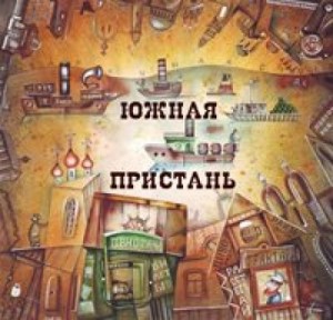 Валерий Цуркан, Алексей Дуров, Дэн Шорин, Александр Ромашихин, Анна Сырцова, Иван Зотов, Лариса Коваль-Сухорукова, Евгения Привезенцева, Максим Удовиченко, Нина Дьяченко - Сборник «Южная Пристань»