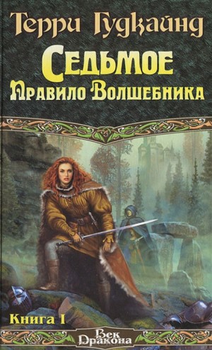 Терри Гудкайнд - Седьмое правило волшебника, или Столпы творения