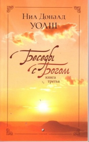 Нил Доналд Уолш - Беседы с Богом. Книга 3