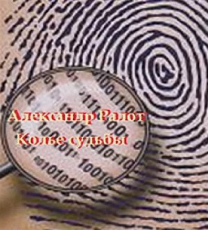 Александр Ралот - Колье судьбы