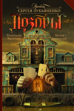 Сергей Лукьяненко, Владимир Васильев - Лик Чёрной Пальмиры: 2. Время инверсий
