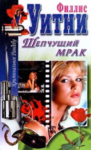 Филлис Уитни - Шёпот