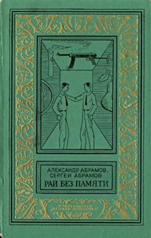 Сергей Абрамов, Александр Абрамов - Всадники ниоткуда: 2. Рай без памяти