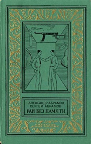 Сергей Абрамов, Александр Абрамов - Рай без памяти