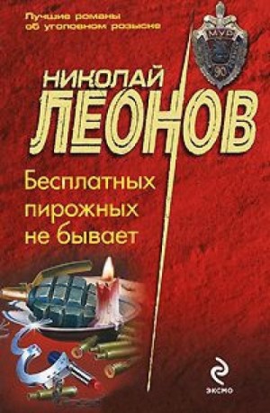 Николай Леонов - Бесплатных пирожных не бывает