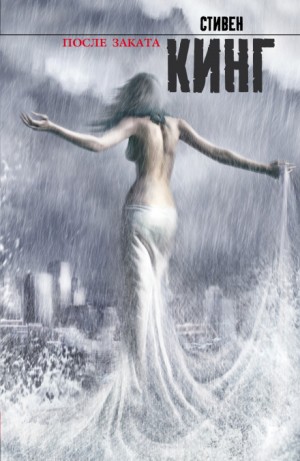 Стивен Кинг - Уилла