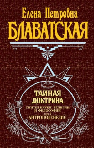 Елена Блаватская - Тайная Доктрина 2. Антропогенезис