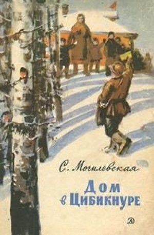 Софья Могилевская - Дом в Цибикнуре