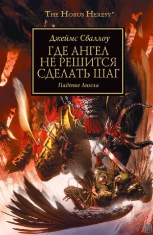 Джеймс Сваллоу - Ересь Хоруса 21. Где Ангел не решится сделать шаг