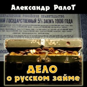 Александр Ралот - Дело о русском займе