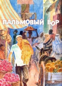 Пальмовый вор