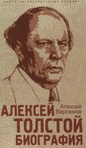 Алексей Варламов - Алексей Толстой. Биография