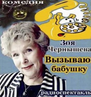 Зоя Чернышёва - Вызываю бабушку