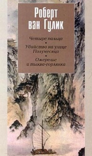 Роберт Ван Гулик - Убийство на улице Полумесяца