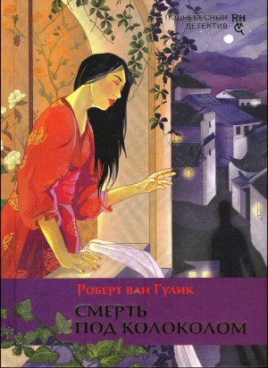Роберт ван Гулик - Убийство на улице Полумесяца