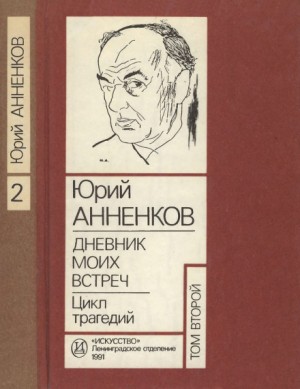 Юрий Анненков - Дневник моих встреч. Цикл трагедий